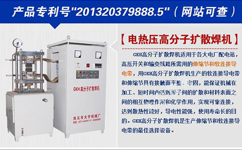 分子扩散焊机,高分子扩散焊机,软连接焊接机